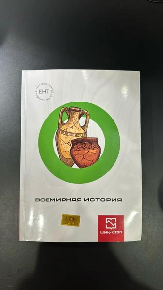 ШЫҢ Всемирная История