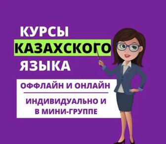 Курсы казахского онлайн и офлайн! На Результат!