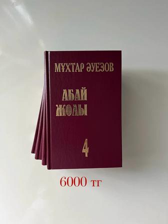 Книга Абай Жолы