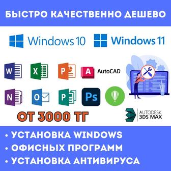 Установка Windows/Переустановка виндовс/Word/Excel/AutoCad