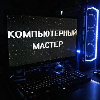 Компьютер Мастер