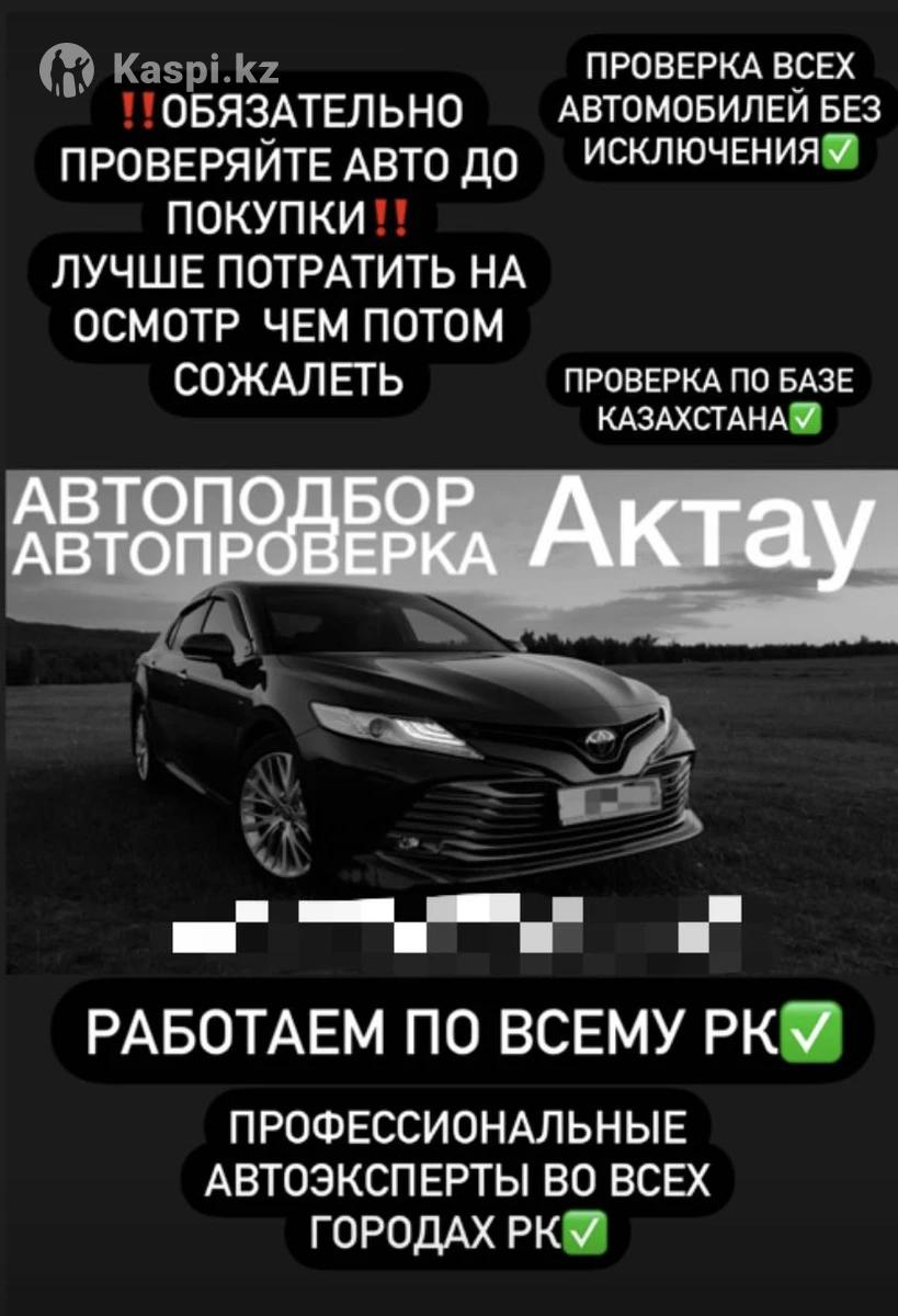 Автоподбор Автопроверка Автоэксперт: №109693136 — автосервис в Актау —  Kaspi объявления