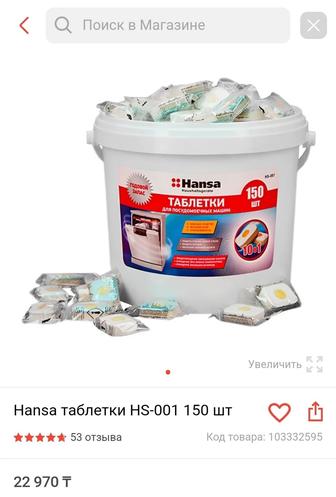 Продам таблетки для Посудомоечной машины Hansa 150 шт новые