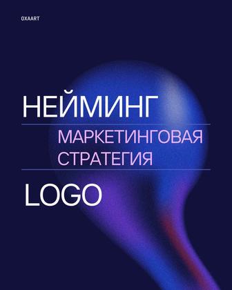 Нейминг, создание имени бреда, маркетинговая стратегия, логотип