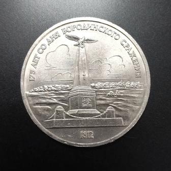 Монета юбилейная 175-летие со дня Бородинского сражения