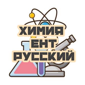 Химия ент русский