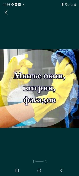 Мытьё окон уборка