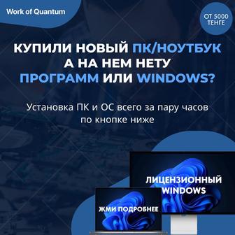 Компьютерный мастер / Программист / Установка Windows, Microsoft Office