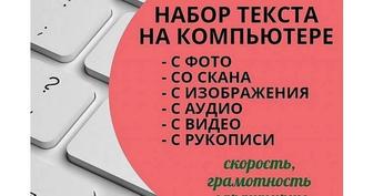 Набор текста. Составлю резюме на русском, казахском, английском.