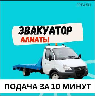 Эвакуатор Алматы