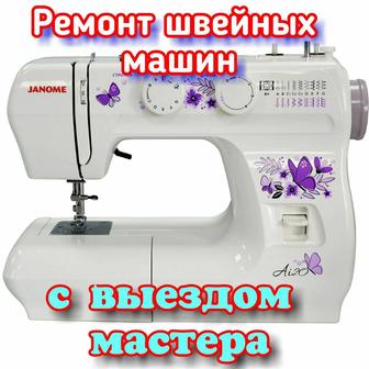 Ремонт Швейных машин и Оверлогов