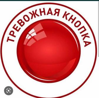 Тревожная (кнопка) сигнализация в Алматы, Талгаре, Каскелене