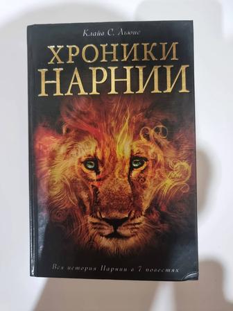 Книга Хроники Нарнии - Клайв Стейплз Льюис