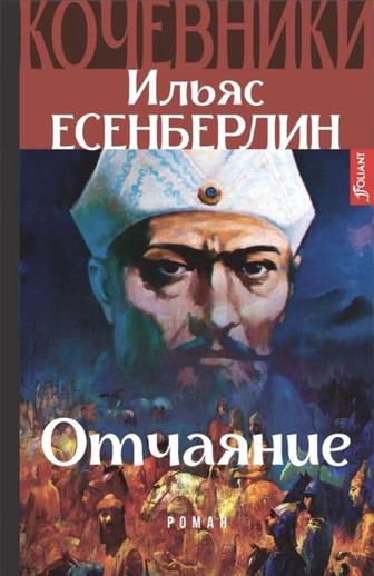 Книги Ильяса Есенберлина