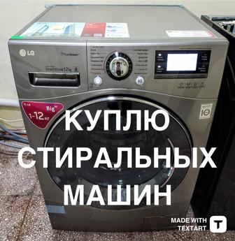 Куп-лю стиральный машинка