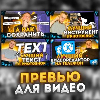 Завлекающие превью для ютуба в казахстане yotube обложка дизайн