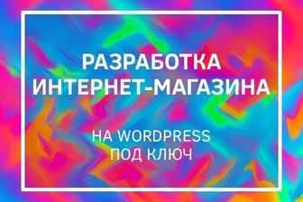 Разработка интернет-магазина на WordPress под ключ