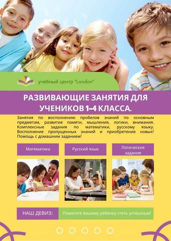 Развивающие занятия для детей 1-4 класса