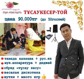 Акция! Тусаукесер