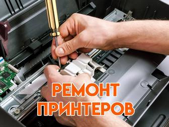 Заправка картриджей, ремонт принтеров и МФУ в Алматы