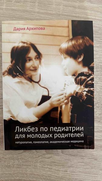 Ликбез по педиатрии для молодых родителей, Дария Архипова книга медицина