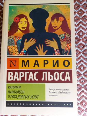 Продам книгу М.В.Льоса, ,,Капитан Панталеон и рота добрых услуг,,