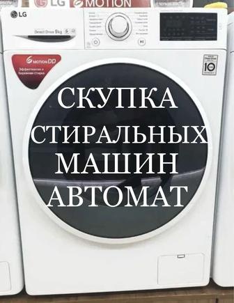 Ремонт и обслуживания стиральных машин