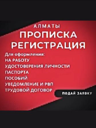 Пропишу в Алматы,прописка временная и постоянная во всех районах. Тиркеймiн