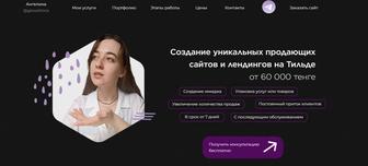 Разработка сайтов/лендингов на Тильде