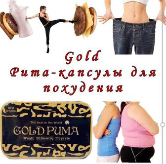 Капсулы для похудения снижения веса gold puma оригинал