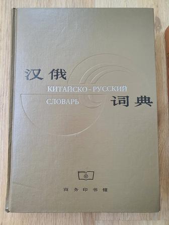 Словарь Китайско - русский