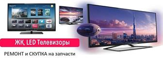 Скупка телевизоров смарт ТВ на запчасти (smart TV)