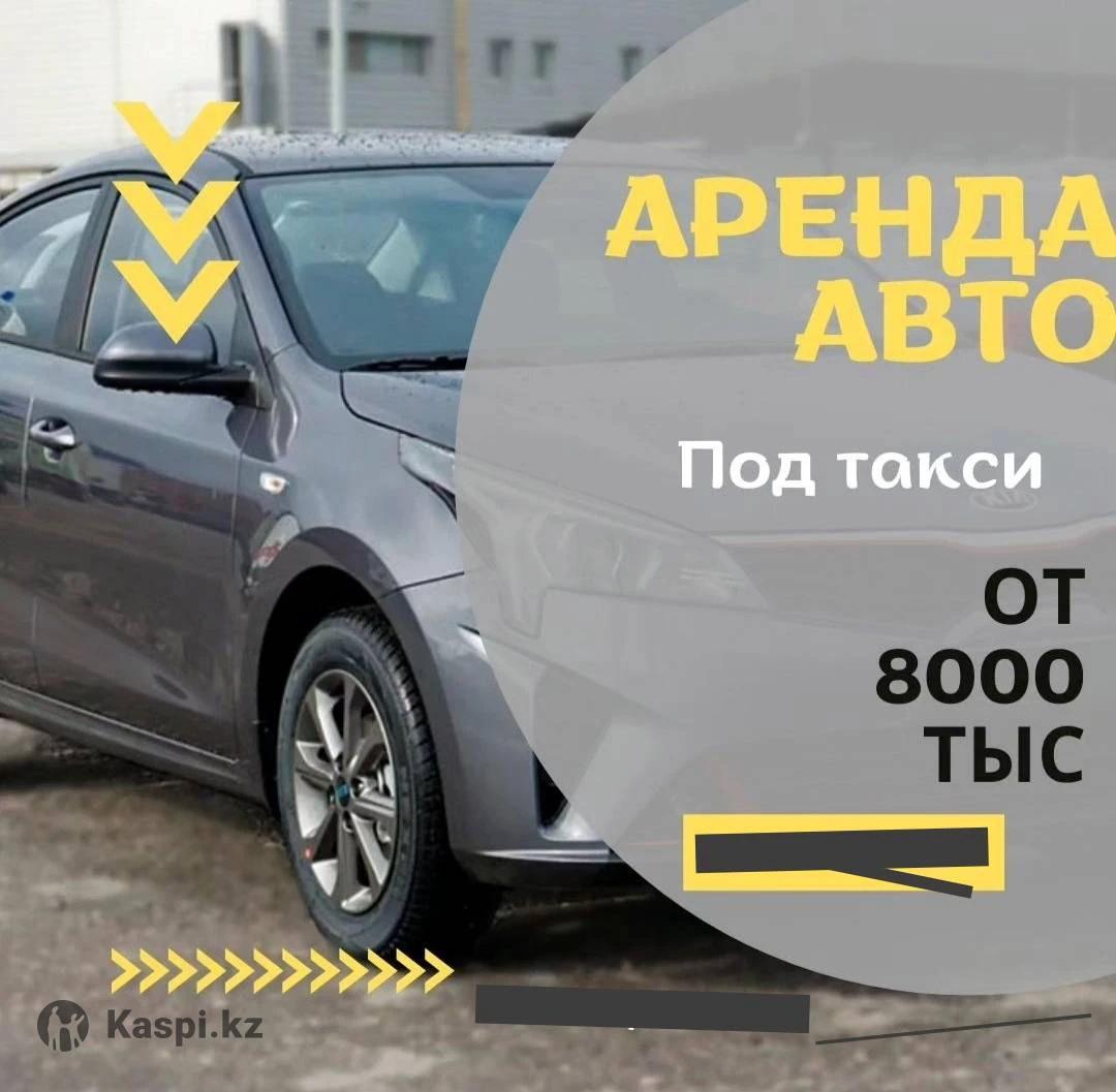 Аренда авто под такси: №114647646. Ищу прокат и аренду в Усть-Каменогорске  — Kaspi объявления