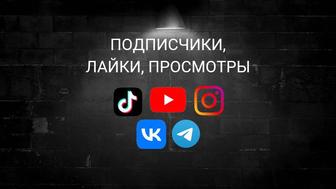 Накрутка Instagram TikTok Youtube Vk Вк Инстаграм Тикток