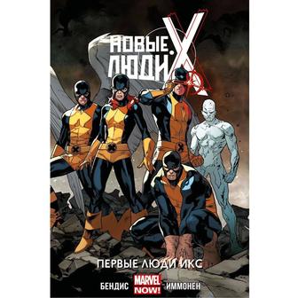 Комикс Новые Люди Икс Первые Люди Икс