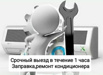 Ремонт и заправка кондиционеров в Алматы. Качество фреона 100%