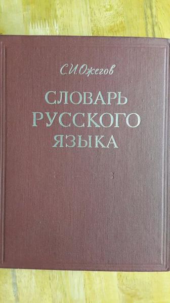 Продам, Словарь русского языка С.И.Ожегов. Москва 1972