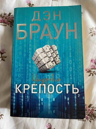 Книга Дэн Браун, Цифровая крепость