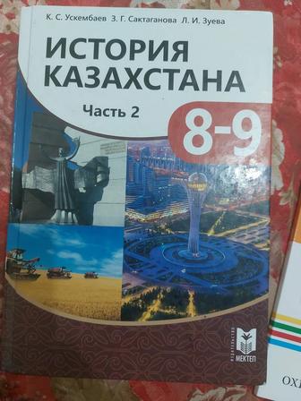 Учебник книга История Казахстана 8-9