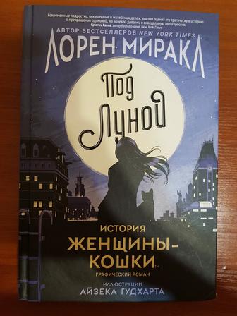 Книга по Комиксам DC _ Под луной. История Женщины-Кошки