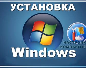 Установка настройка Windows Виндовс Office антивирус и пр. Ремонт