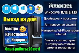 Установка виндовс, windows, чистка, настройка, ремонт компьютеров