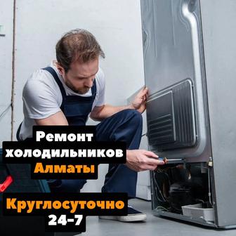 Ремонт холодильников Алматы -ремонт холодильников на выезд