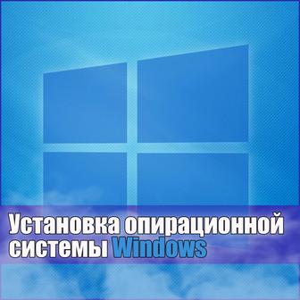 Установка опирационной системы Windows на пк и ноутбуки