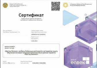 Сертификат Бизнес Бастау для гранта