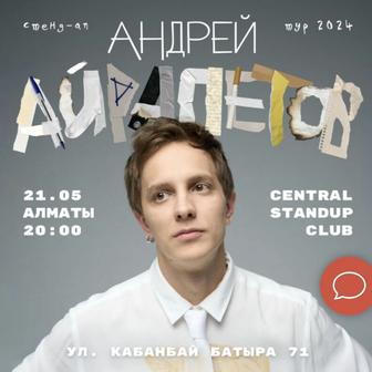 Продам билет на stand up концерт комика Андрея Айрапетова в Алматы