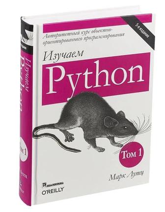 книга Марк Лутц Изучаем Python Том1-2