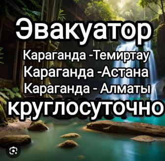 Эвакуатор Караганды и Области услуги Эвакуатора, круглосуточно , недорого