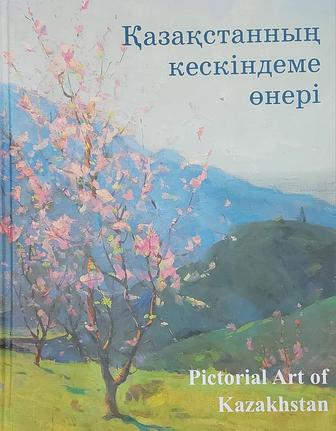 Продам книги Қазақстанның кескіндеме өнері Pictorial Art of Kazakhstan.