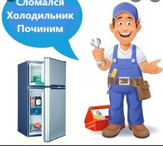 Ремонт Холодильников!
